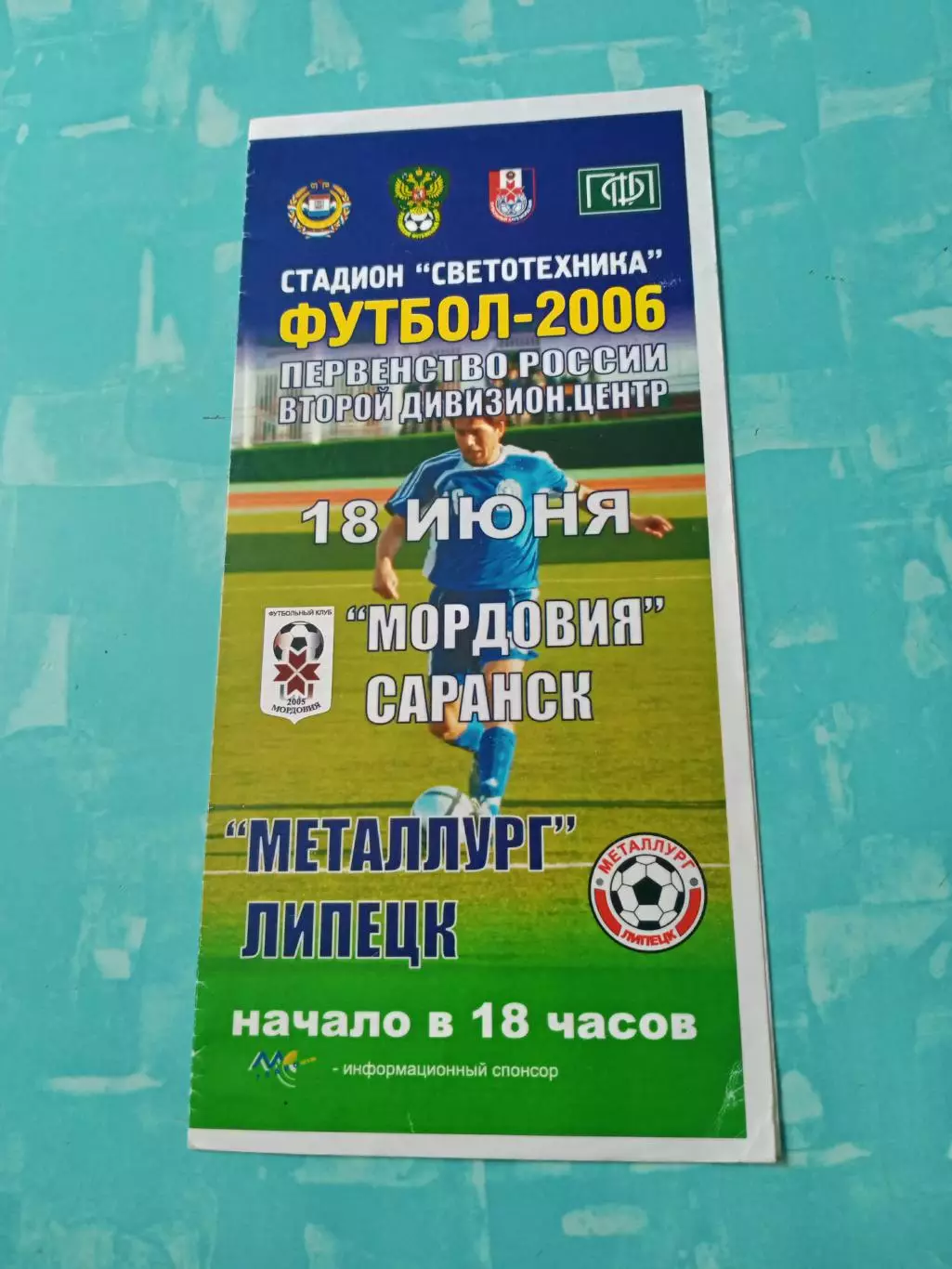 Мордовия Саранск - Металлург Липецк. 18 июня 2006 год