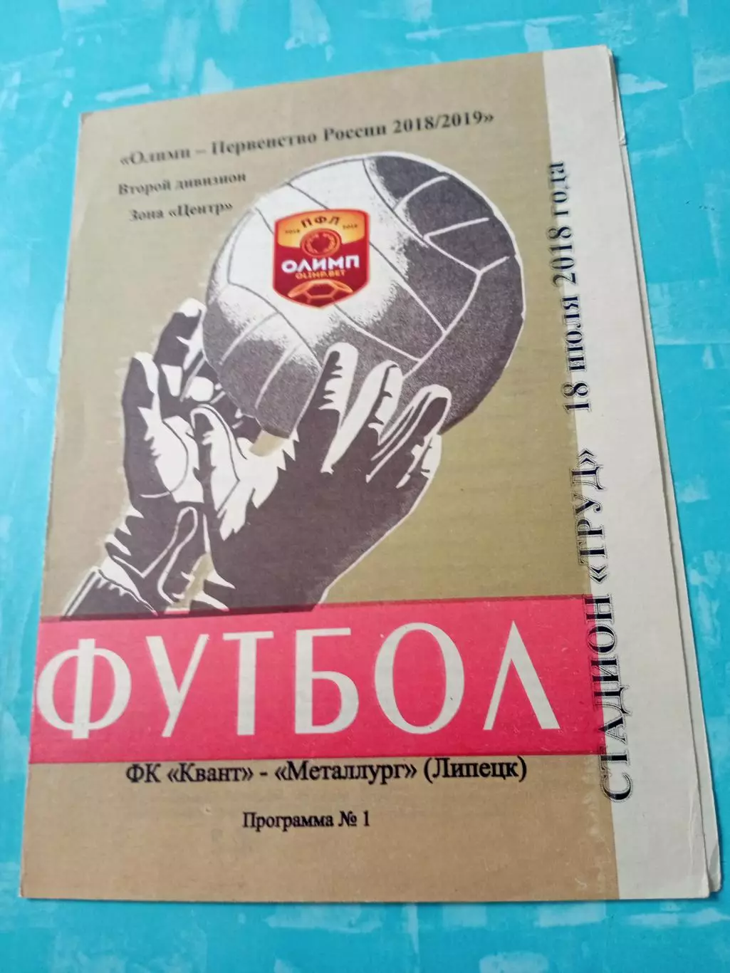 Квант Обнинск - Металлург Липецк. 18 июля 2018 год