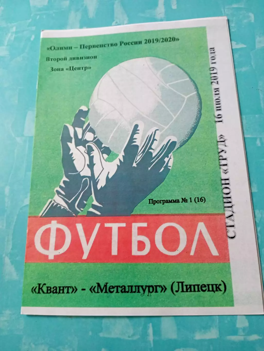 Квант Обнинск - Металлург Липецк. 16 июля 2019 год