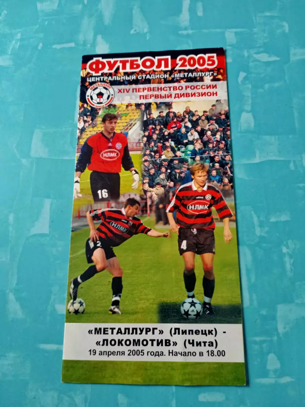 Металлург Липецк - Локомотив Чита. 19 апреля 2005 год