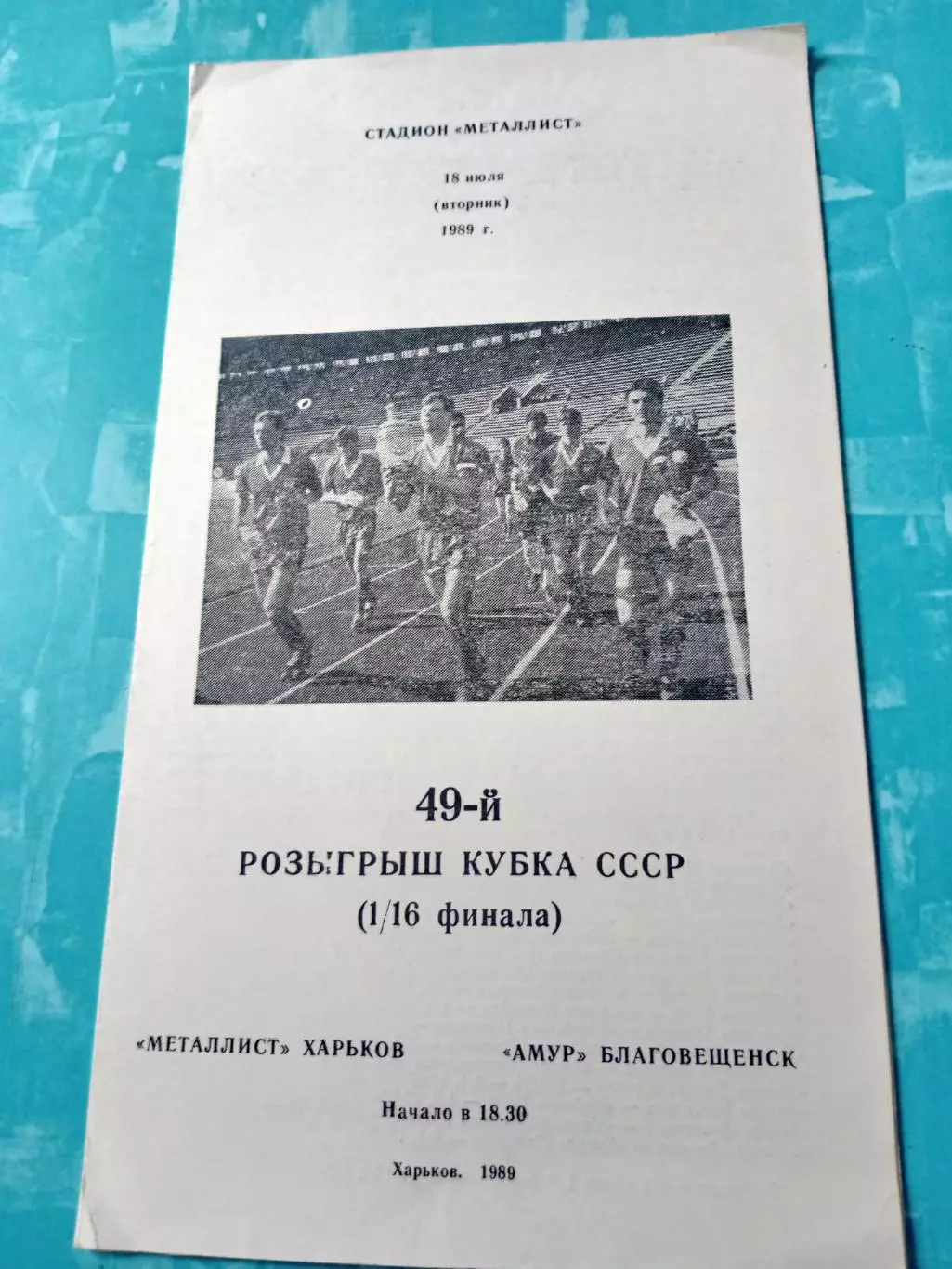Кубок СССР. Металлист Харьков - Амур Благовещенск. 18 июля 1989 год