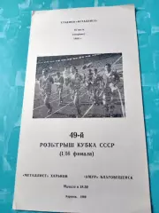 Кубок СССР. Металлист Харьков - Амур Благовещенск. 18 июля 1989 год