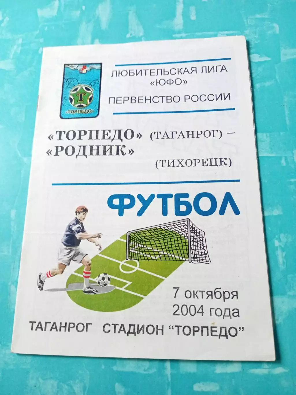Торпедо Таганрог - Родник Тихорецк. 7 октября 2004 год