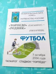 Торпедо Таганрог - Родник Тихорецк. 7 октября 2004 год