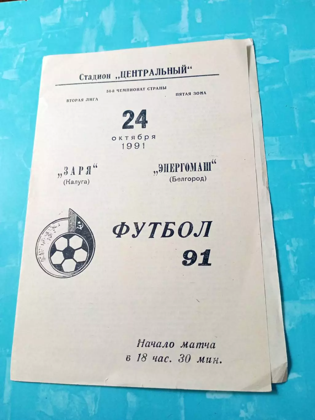 Заря Калуга - Энергомаш Белгород. 24 октября 1991 год