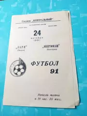 Заря Калуга - Энергомаш Белгород. 24 октября 1991 год