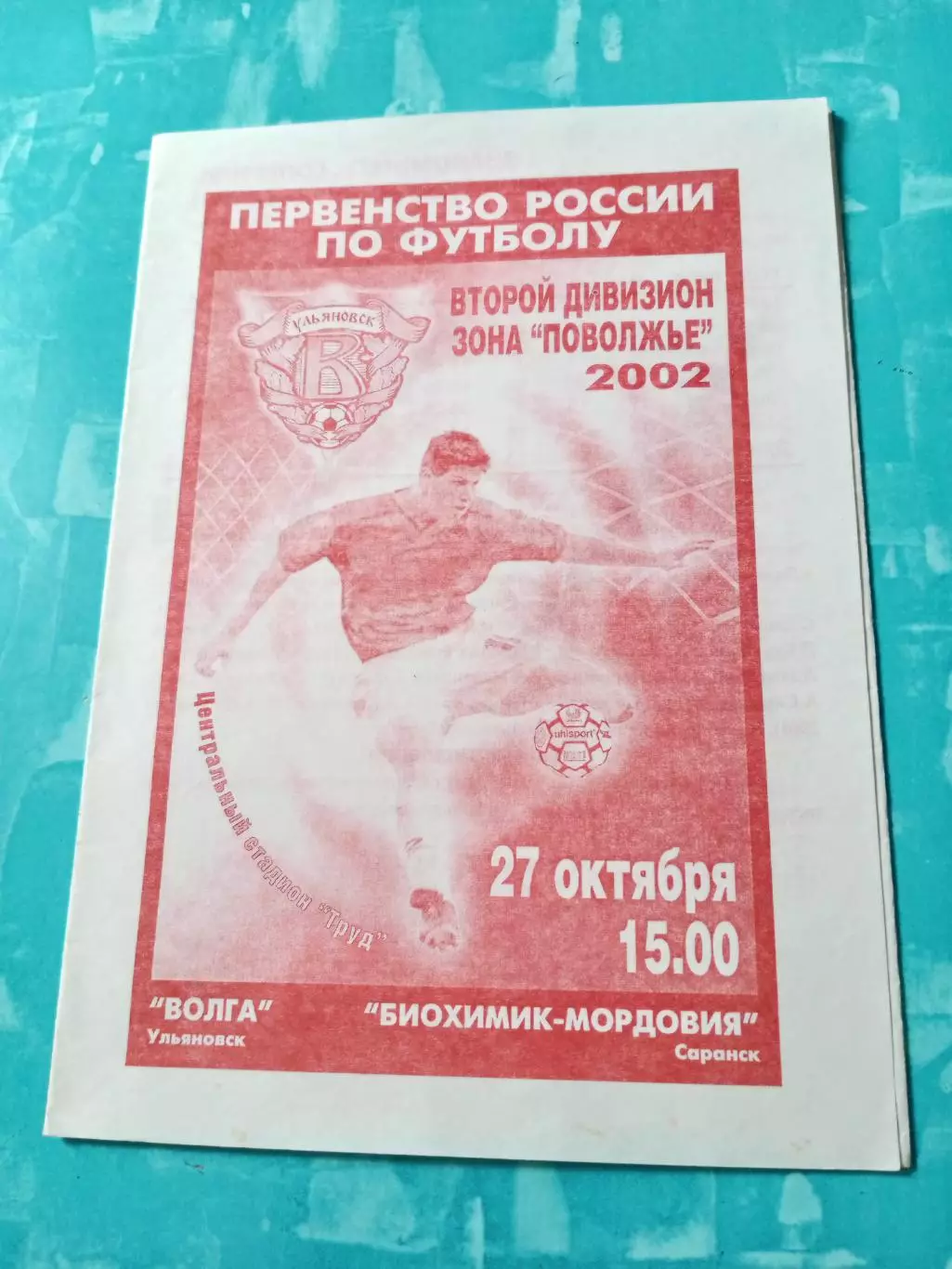 Волга Ульяновск - Биохимик-Мордовия Саранск. 27 октября 2002 год