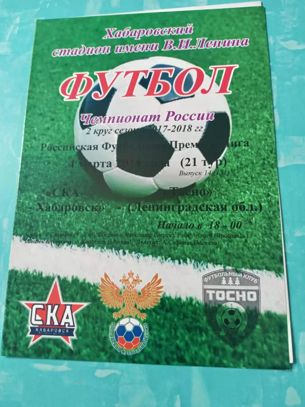 СКА Хабаровск - Тосно Ленинградская обл. 4 марта 2018 год