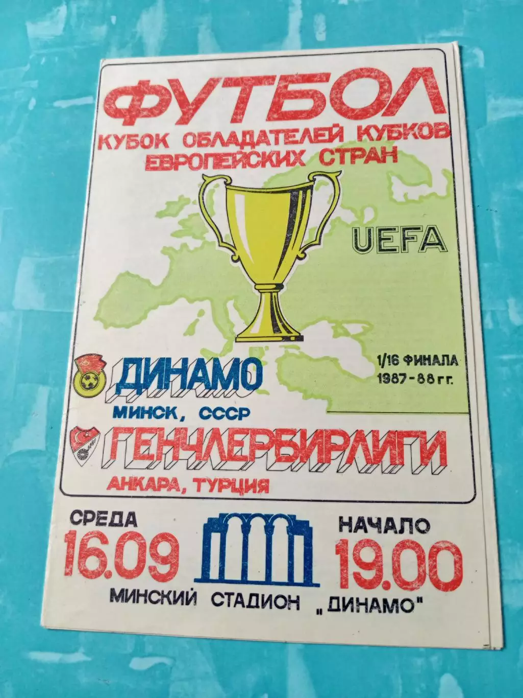 Динамо Минск - Генчлербирлиги Анкара. 16 сентября 1987 год