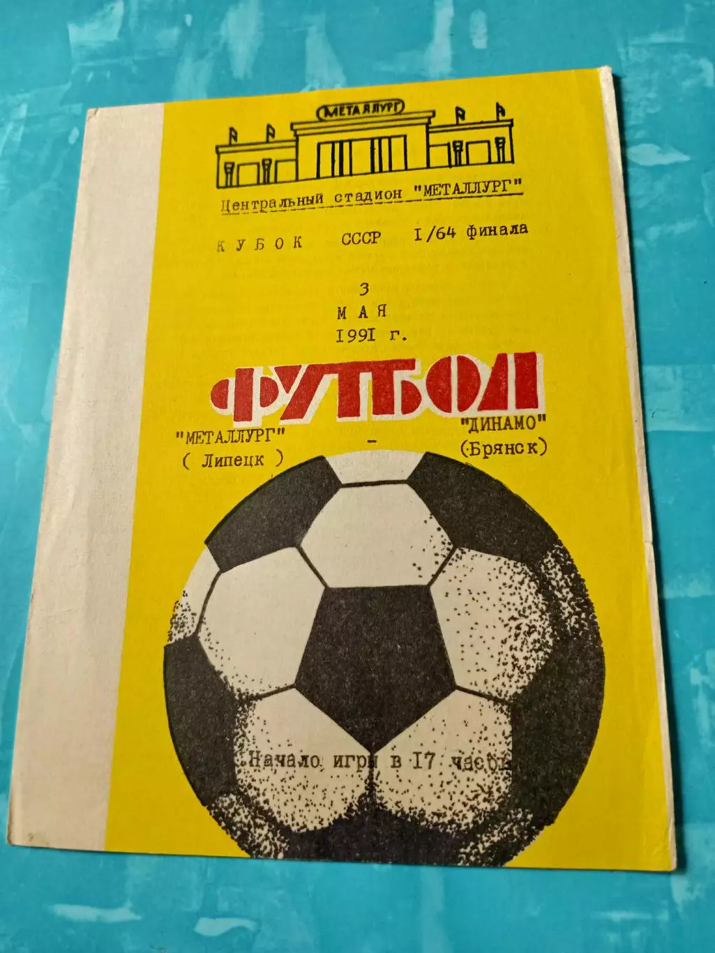 Кубок СССР. Металлург Липецк - Динамо Брянск. 3 мая 1991 год