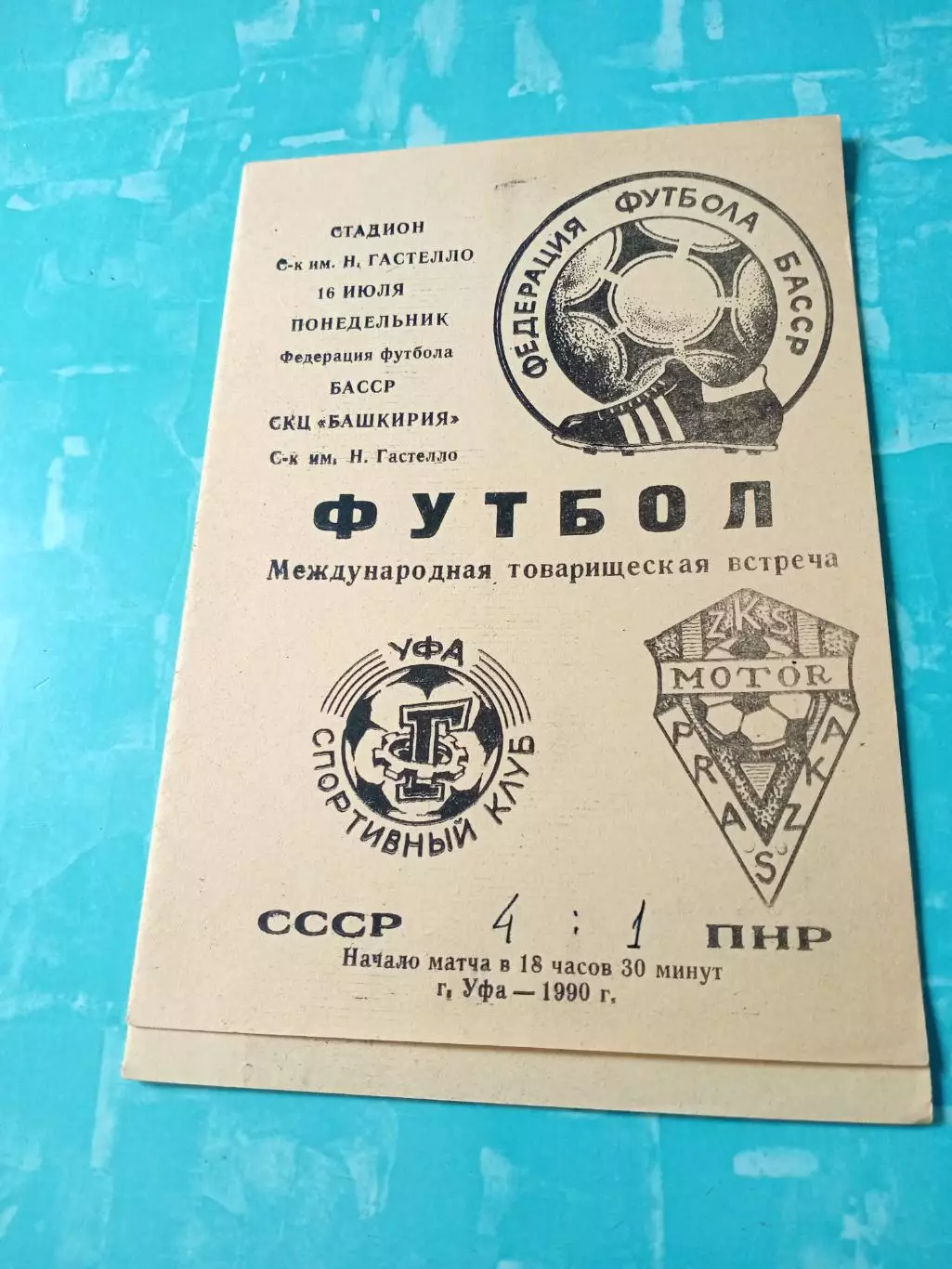 СК им.Гастелло Уфа - Мотор Прашка, ПНР. 16 июля 1990 год