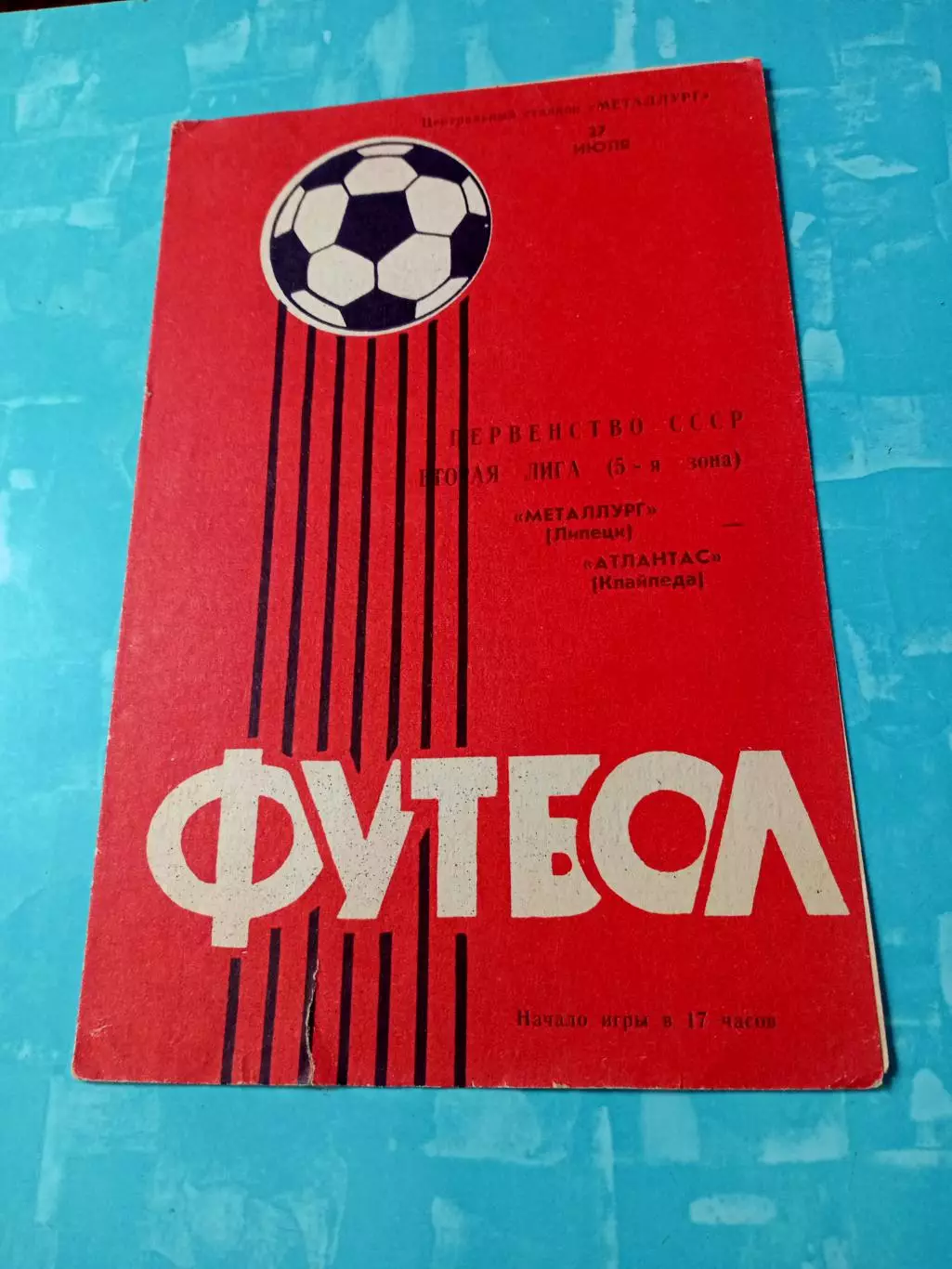 Металлург Липецк - Атлантас Клайпеда. 27 июля 1985 год