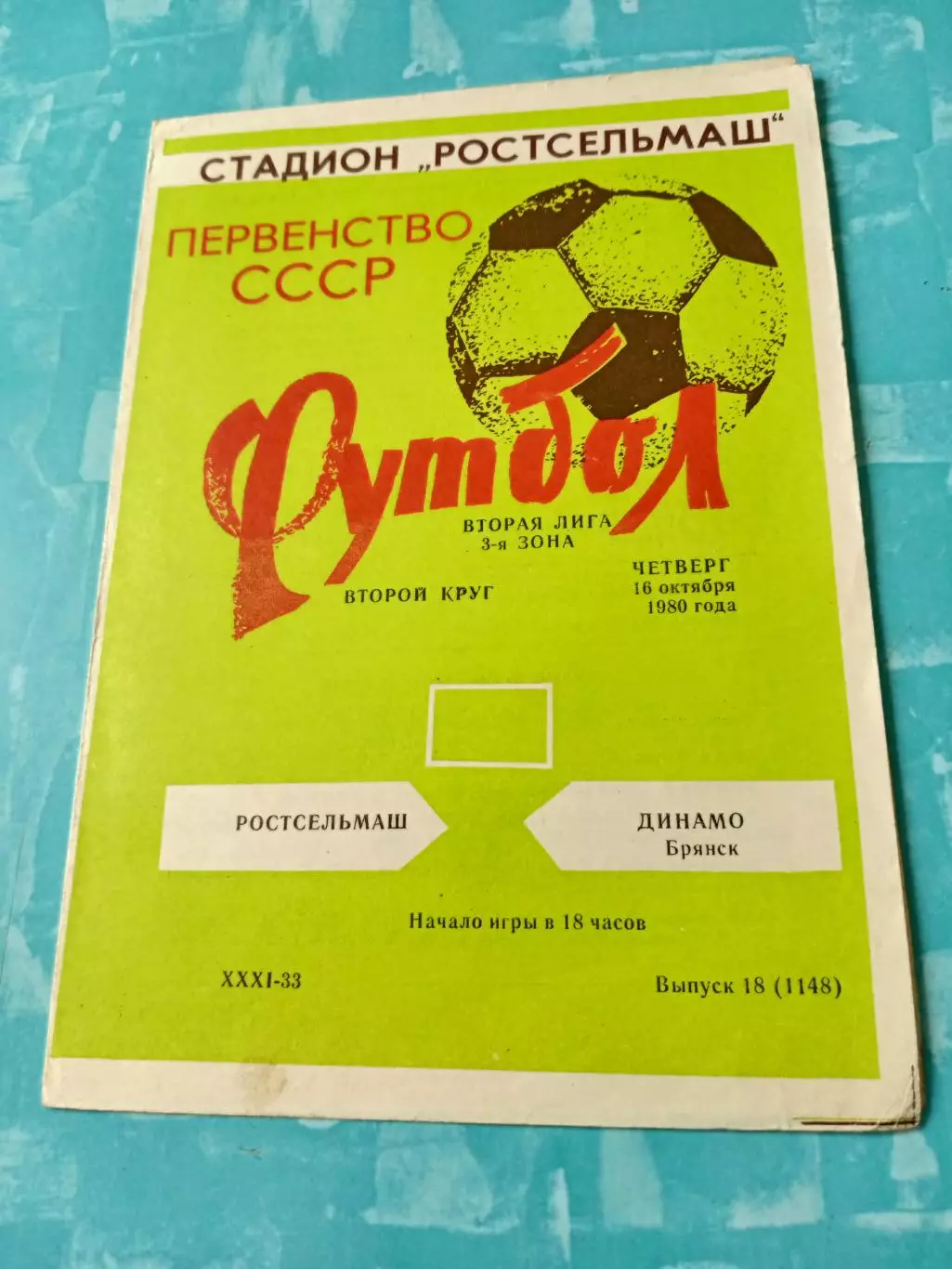 Ростсельмаш - Динамо Брянск. 16 октября 1980 год