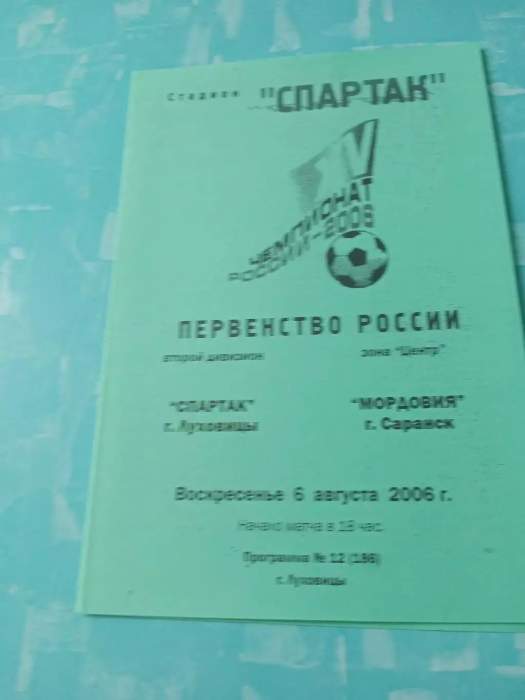 Спартак Луховицы - Мордовия Саранск. 6 августа 2006 год