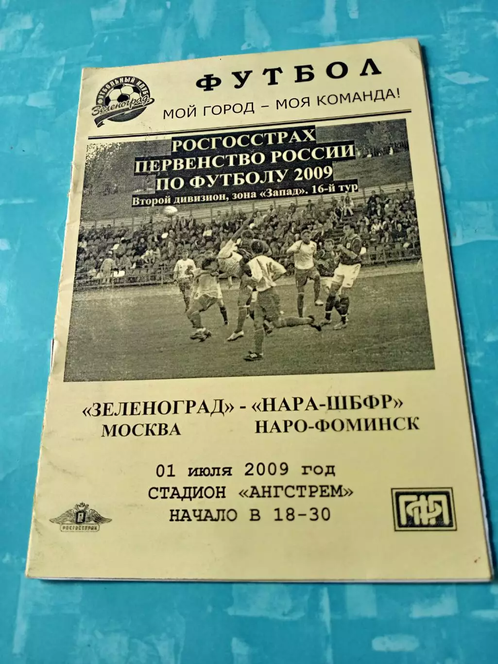 Зеленоград Москва - НАРА-ШБФР Наро-Фоминск. 1 июля 2009 год