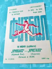 Кривбасс Кривой Рог - Кристалл Херсон. 16 июня 1984 год