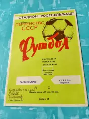 Ростсельмаш - Стрела Воронеж. 9 августа 1982 год