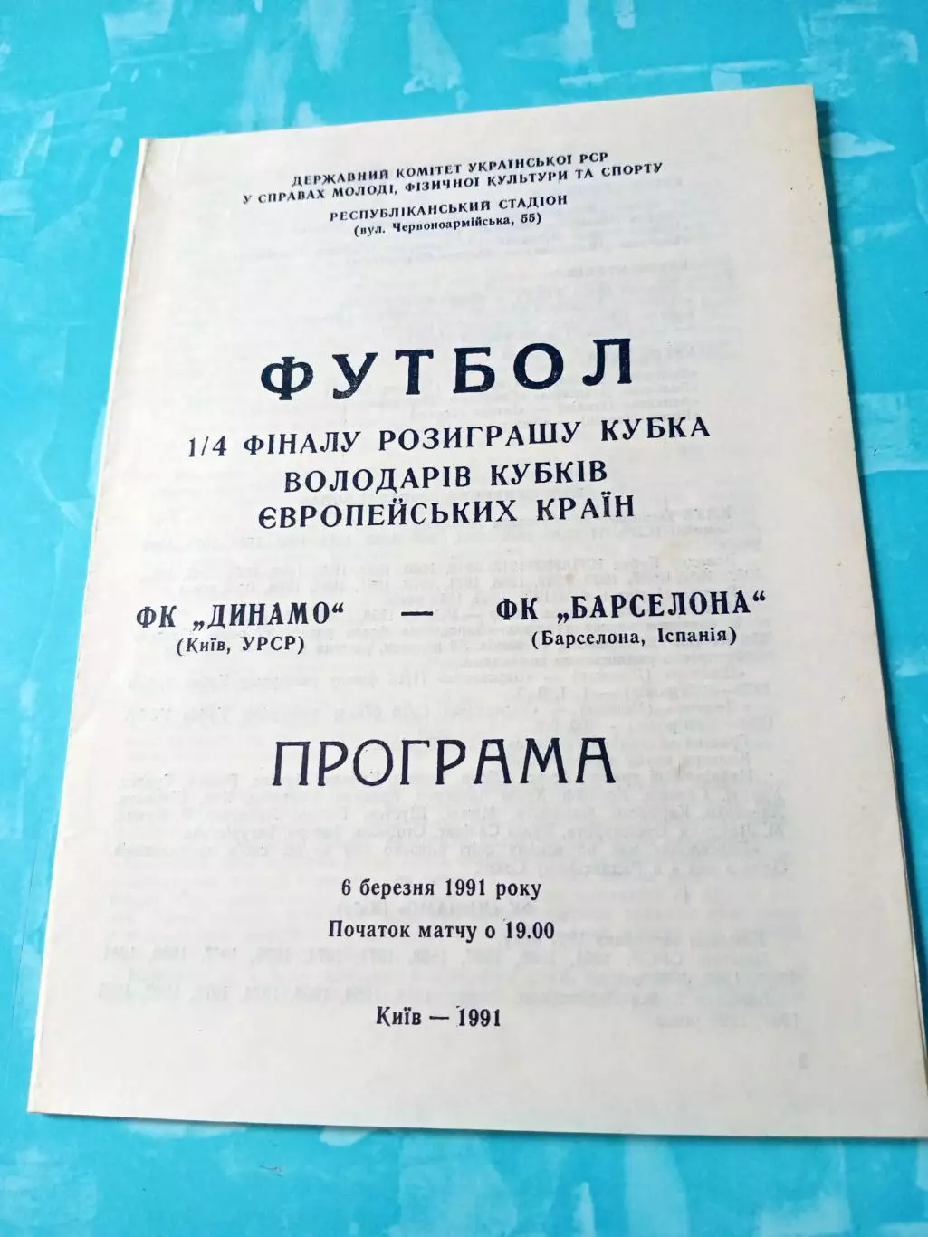 Динамо Киев - Барселона Испания. 6 марта 1991 год