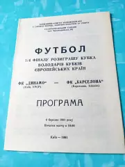 Динамо Киев - Барселона Испания. 6 марта 1991 год