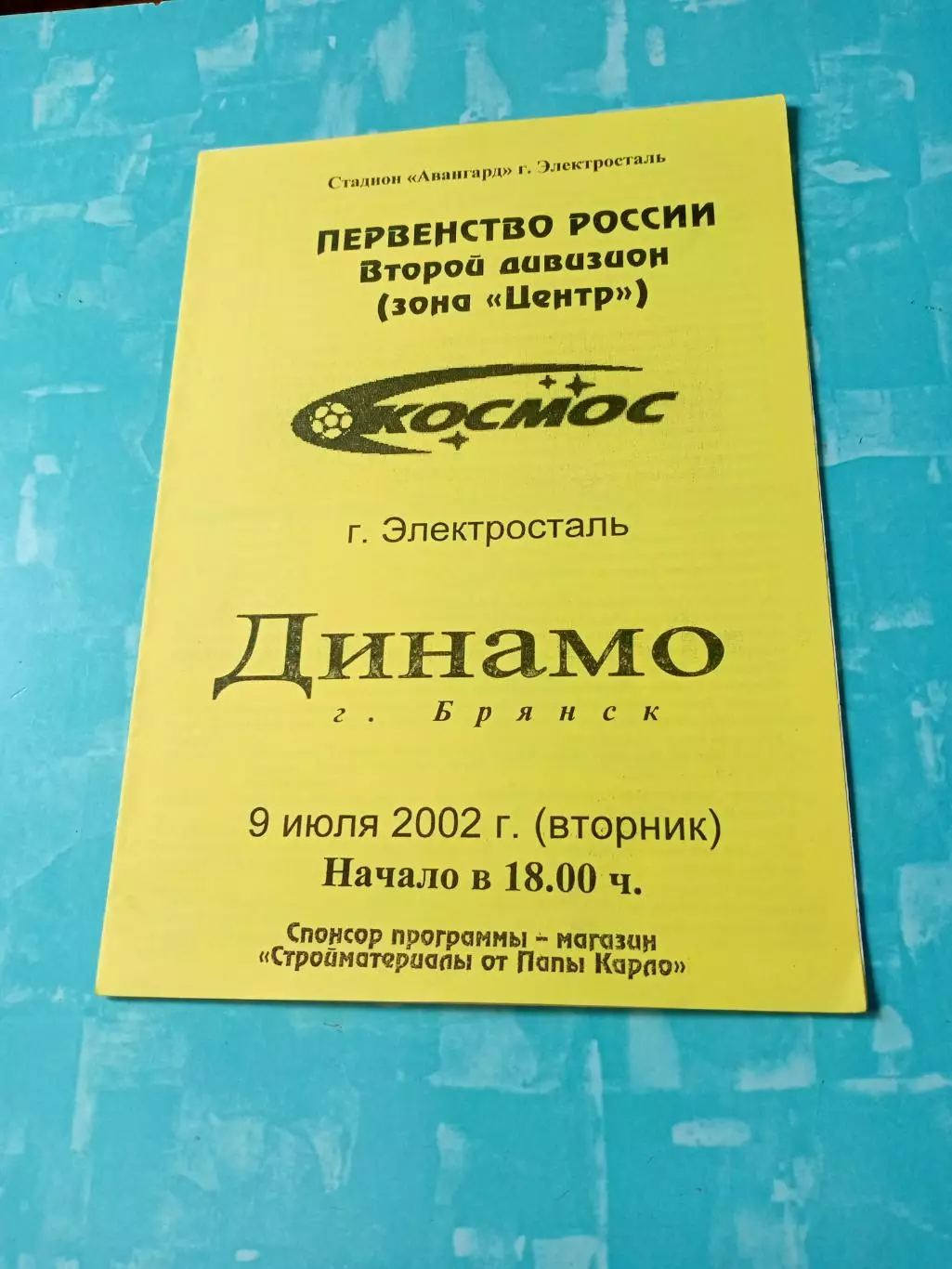 Космос Электросталь - Динамо Брянск. 9 июля 2002 год
