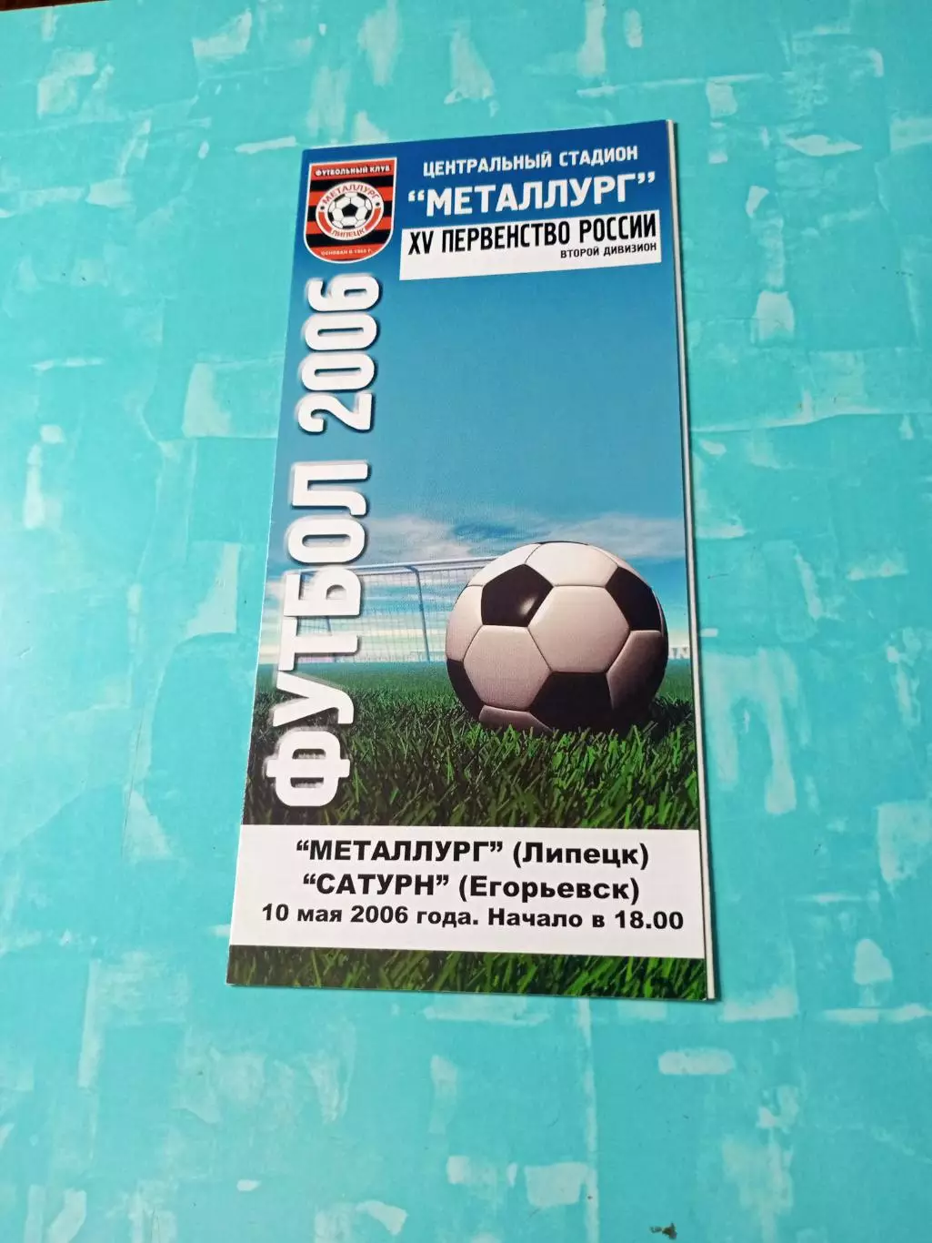 Металлург Липецк - Сатурн Егорьевск. 10 мая 2006 год
