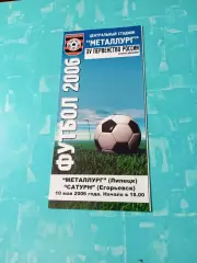 Металлург Липецк - Сатурн Егорьевск. 10 мая 2006 год