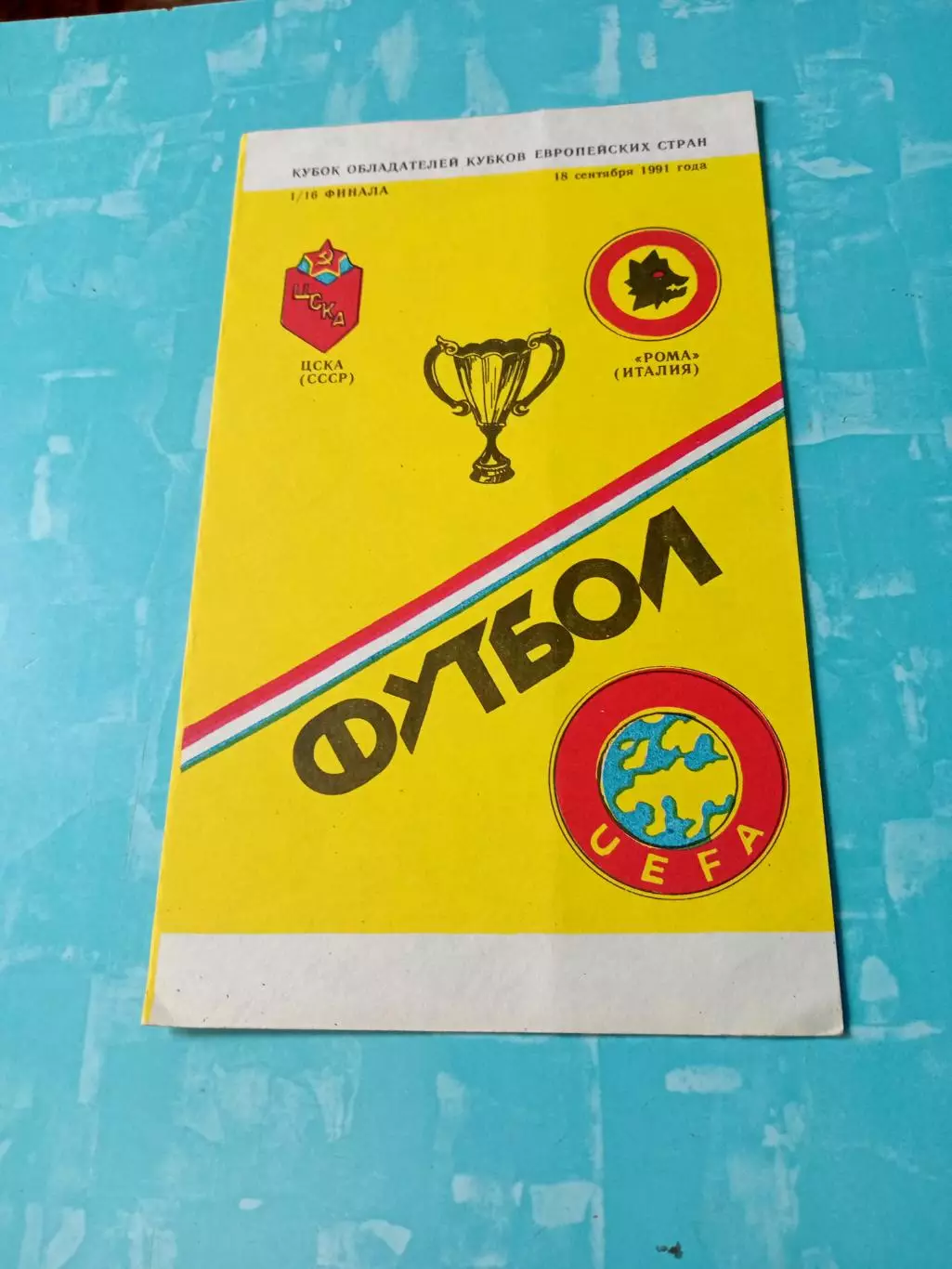ЦСКА - Рома. 18 сентября 1991 год