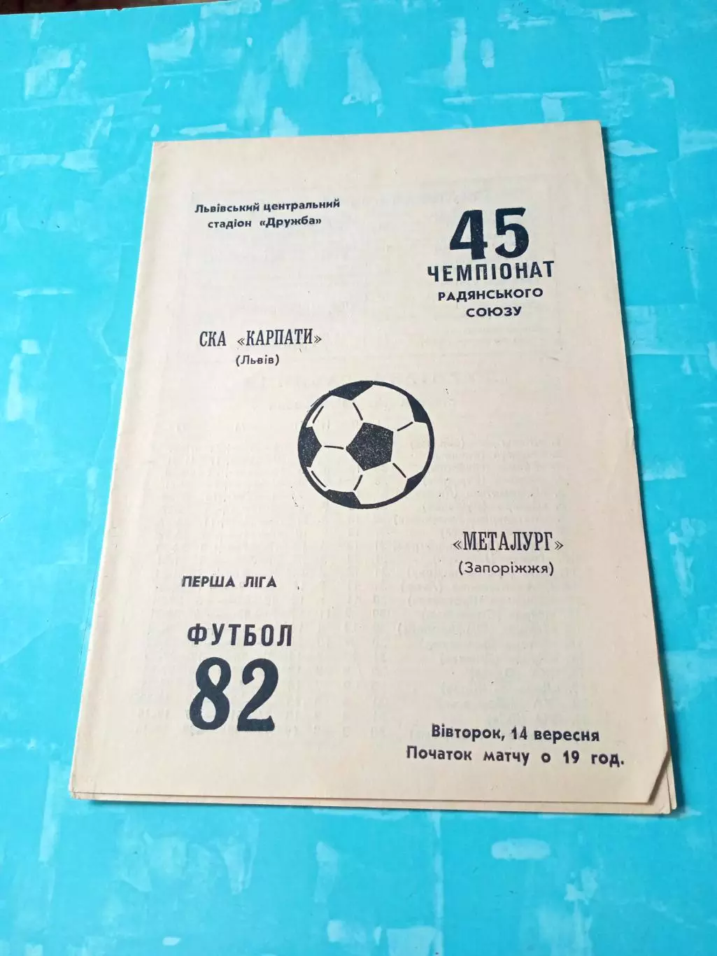 СКА Карпаты Львов - Металлург Запорожье. 1982 год