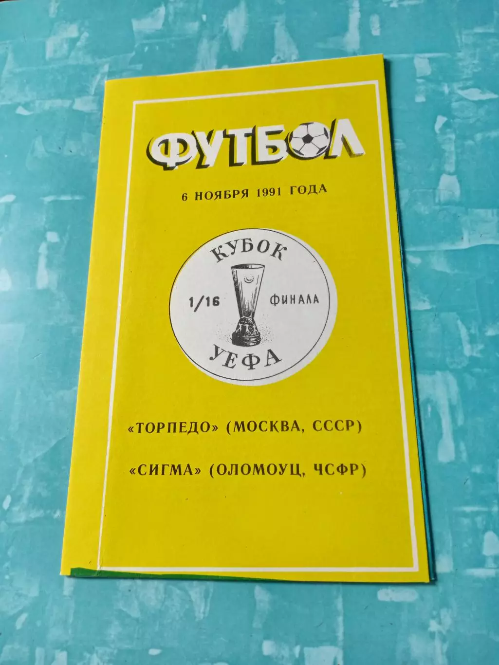 Торпедо Москва - Сигма Оломоуц. 6 ноября 1991 год