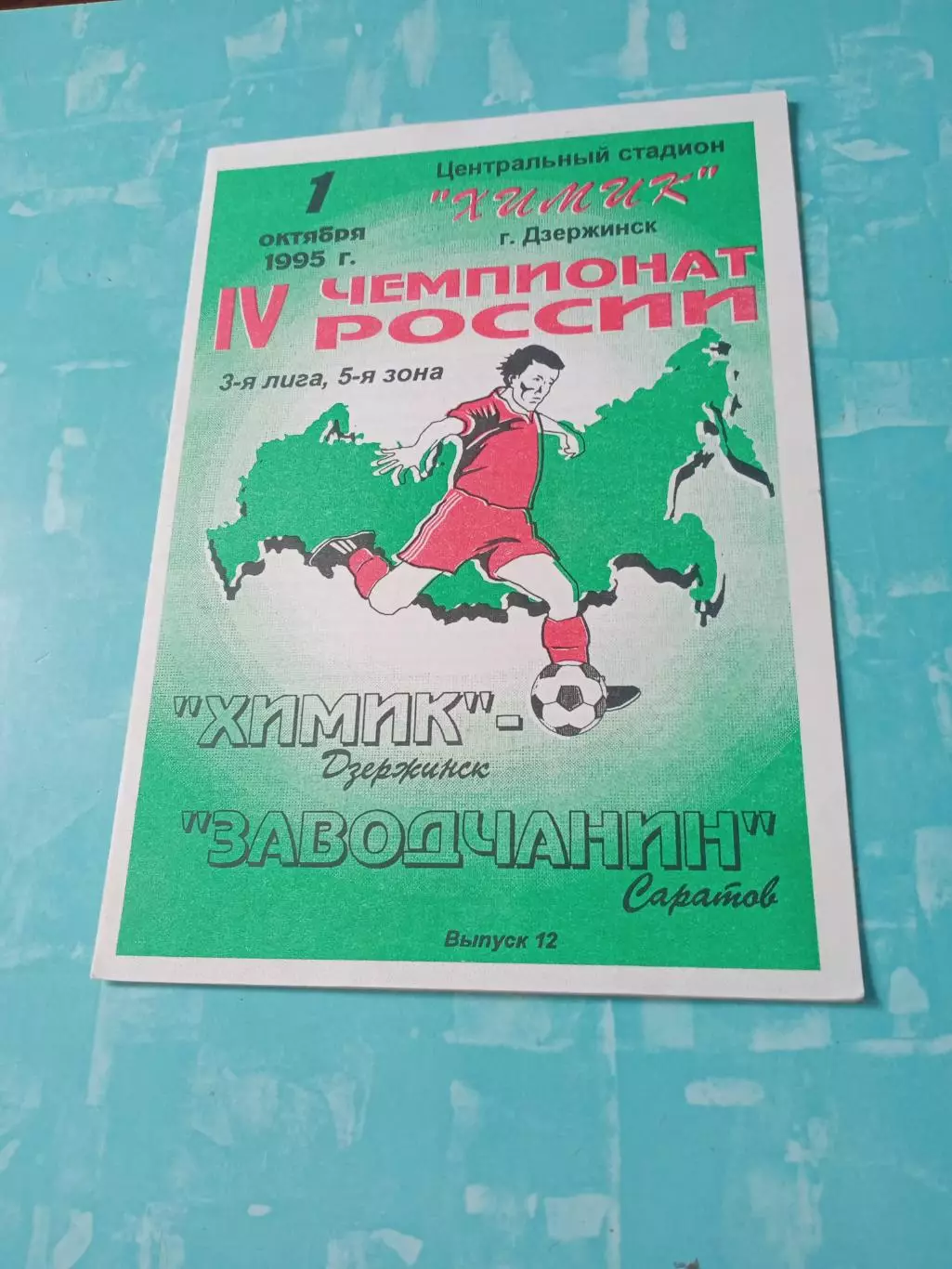 Цена окончательная. Химик Дзержинск - Заводчанин Саратов. 1.10.1995 год