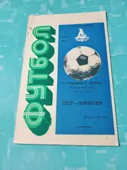 СССР - Норвегия. 29 октября 1986 год