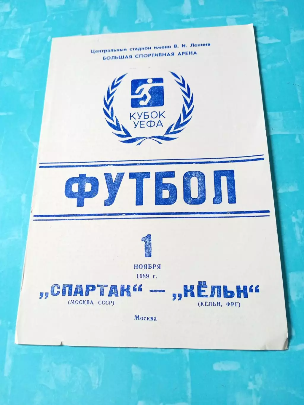 Спартак Москва - Кёльн ФРГ. 1 ноября 1989 год