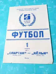 Спартак Москва - Кёльн ФРГ. 1 ноября 1989 год
