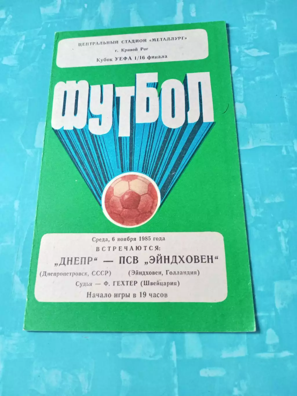 Днепр Днепропетровск - ПСВ Эйндховен Голландия. 6 ноября 1985 год