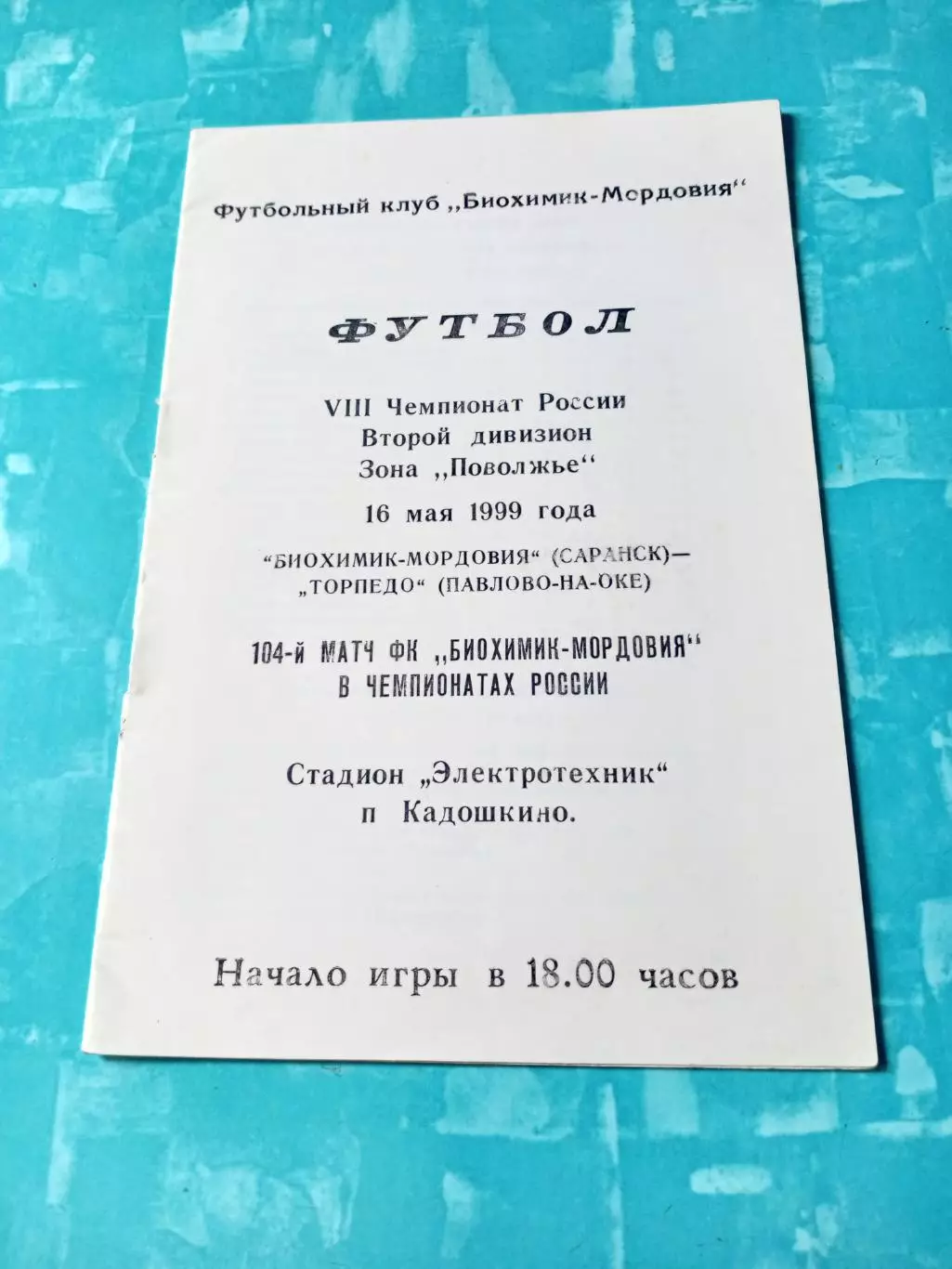 Биохимик-Мордовия Саранск - Торпедо Павлово-на-Оке. 16 мая 1999 год