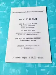 Биохимик-Мордовия Саранск - Торпедо Павлово-на-Оке. 16 мая 1999 год