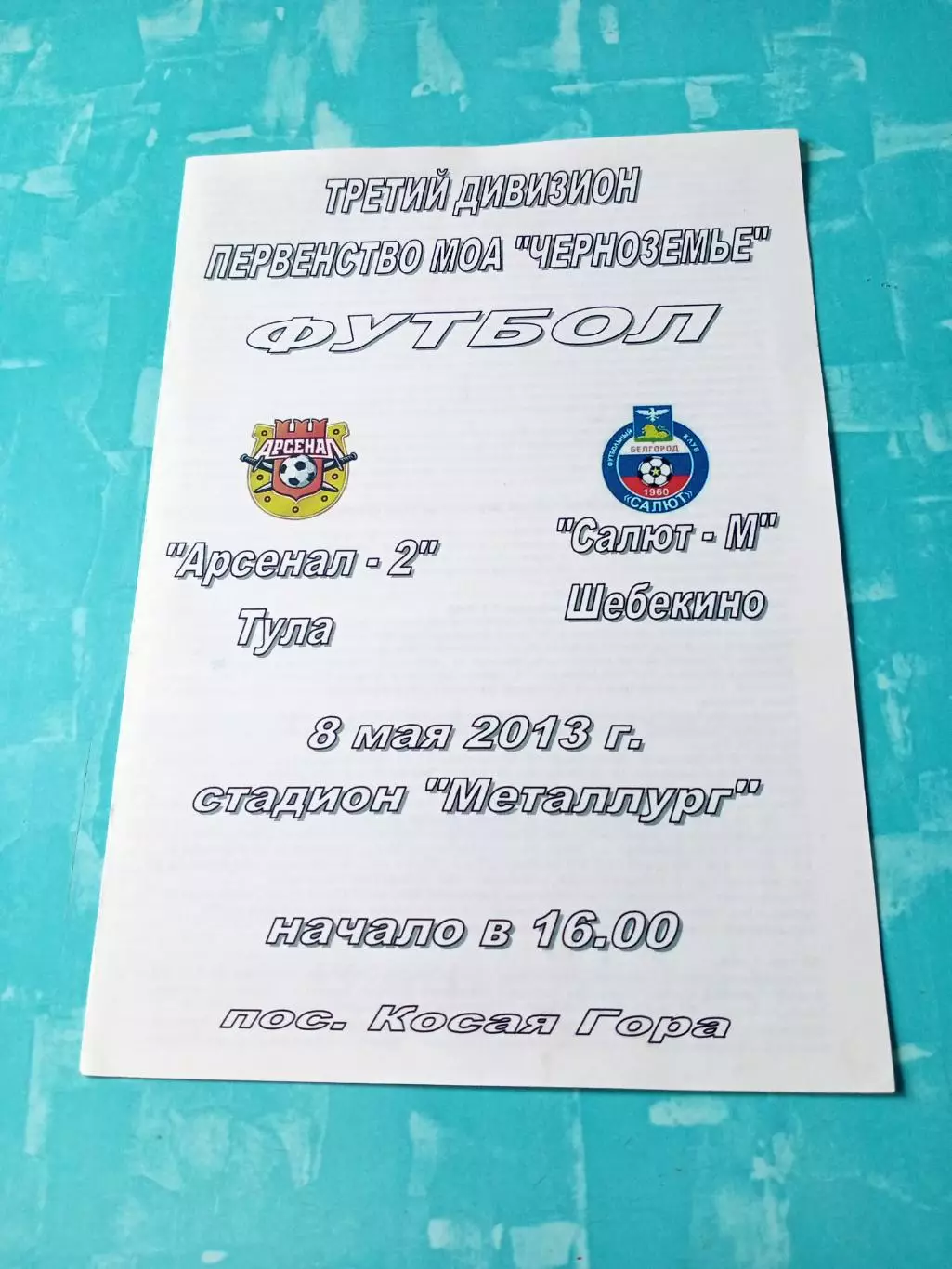 Арсенал-2 Тула - Салют-М Шебекино, Белгородская обл. 8 мая 2013 год