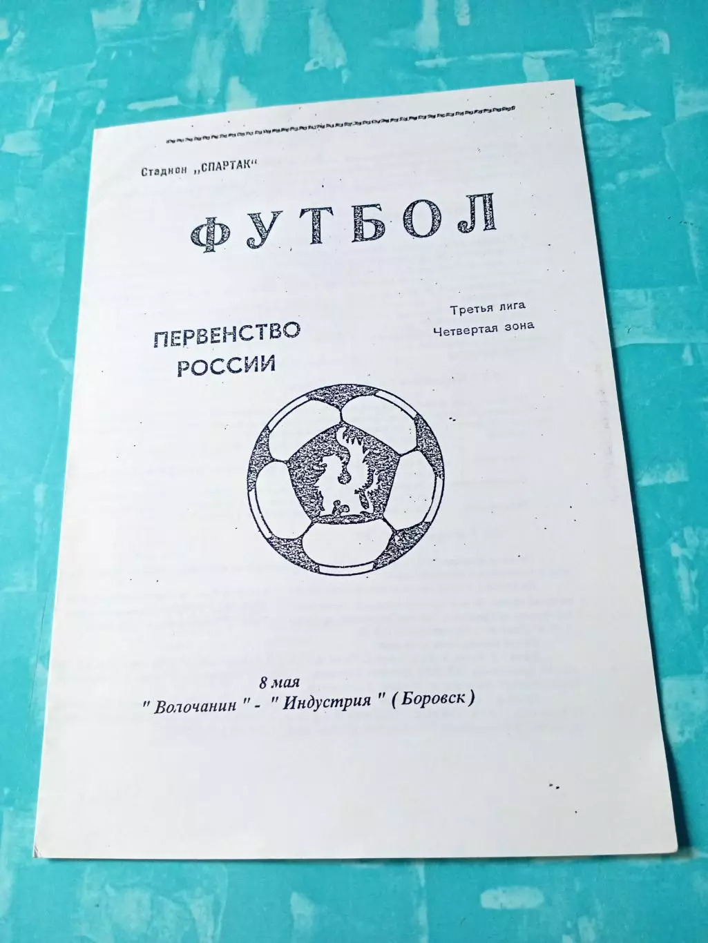 Волочанин - Индустрия Боровск. 8 мая 1997 год