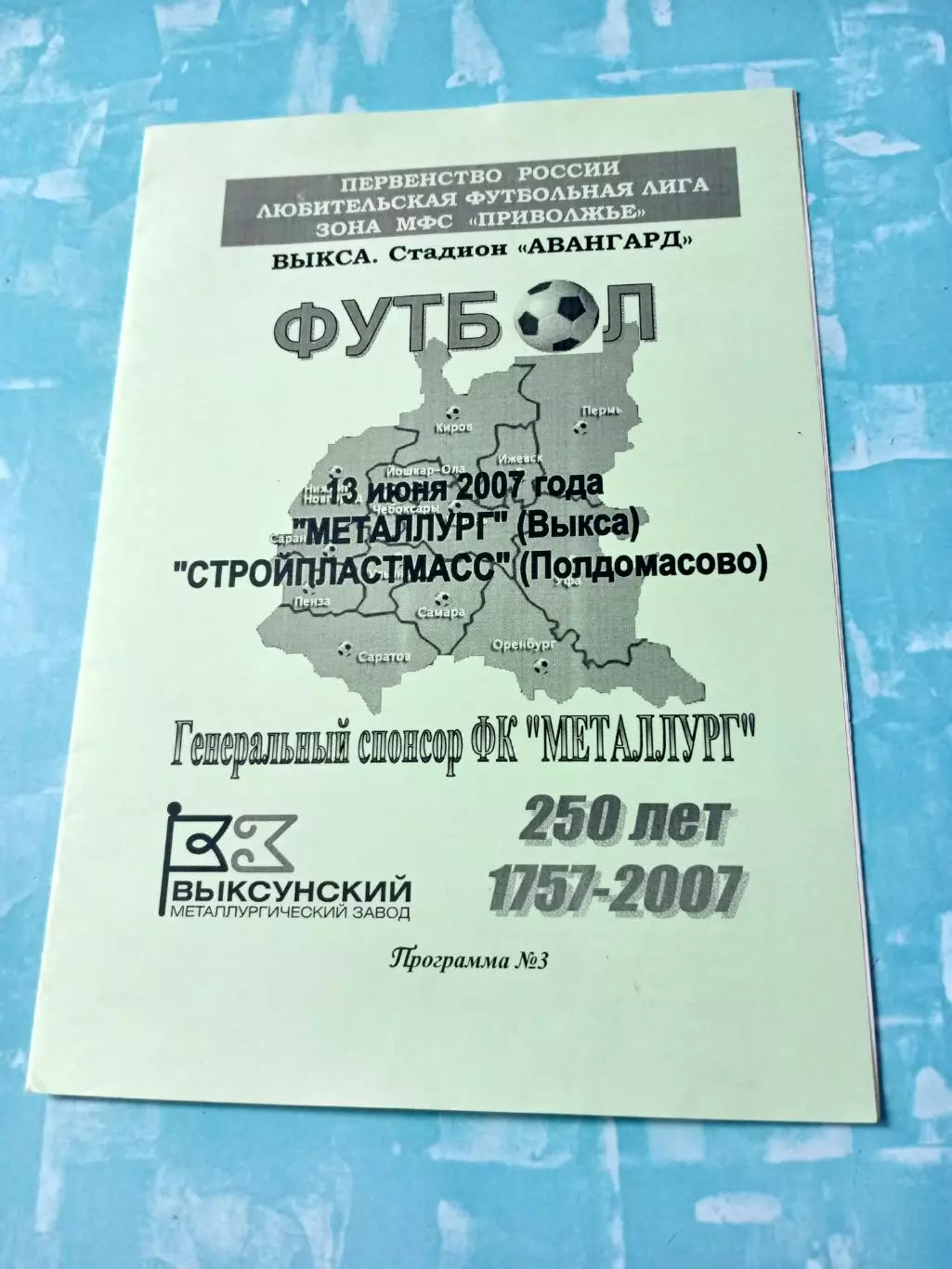 Металлург Выкса - Стройпластмасс Полдомасово. Ульяглвская обл. 13.06.2007 год
