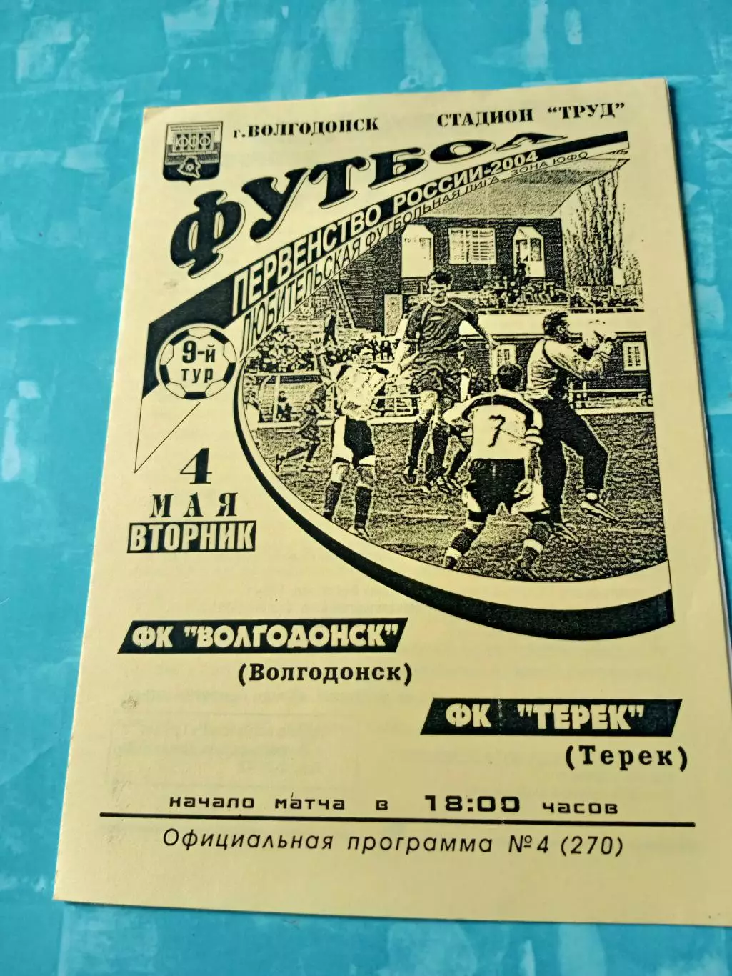 ФК Волгодонск - ФК Терек. 4 мая 2004 год