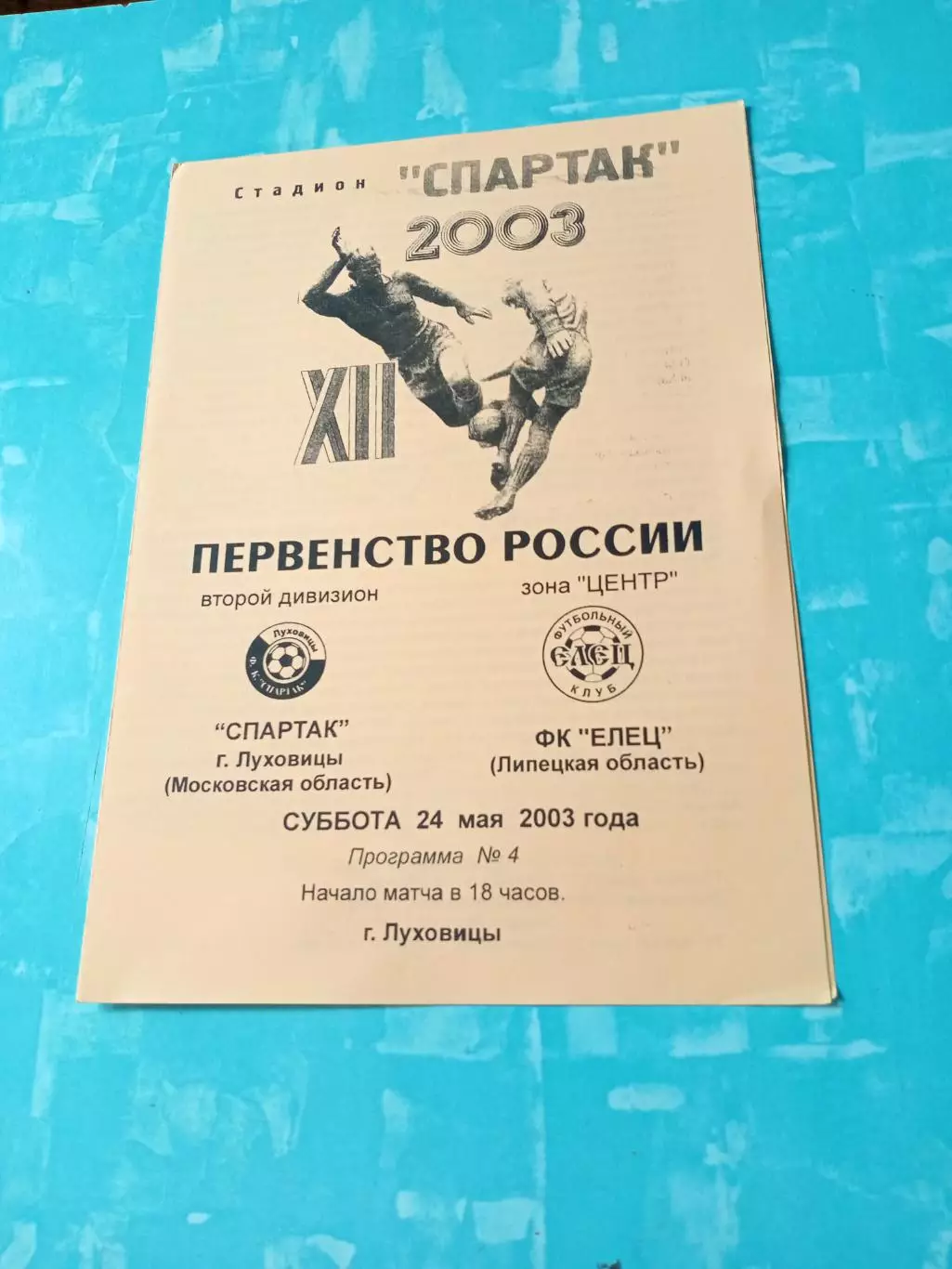 Спартак Луховицы - ФК Елец. 24 мая 2003 год