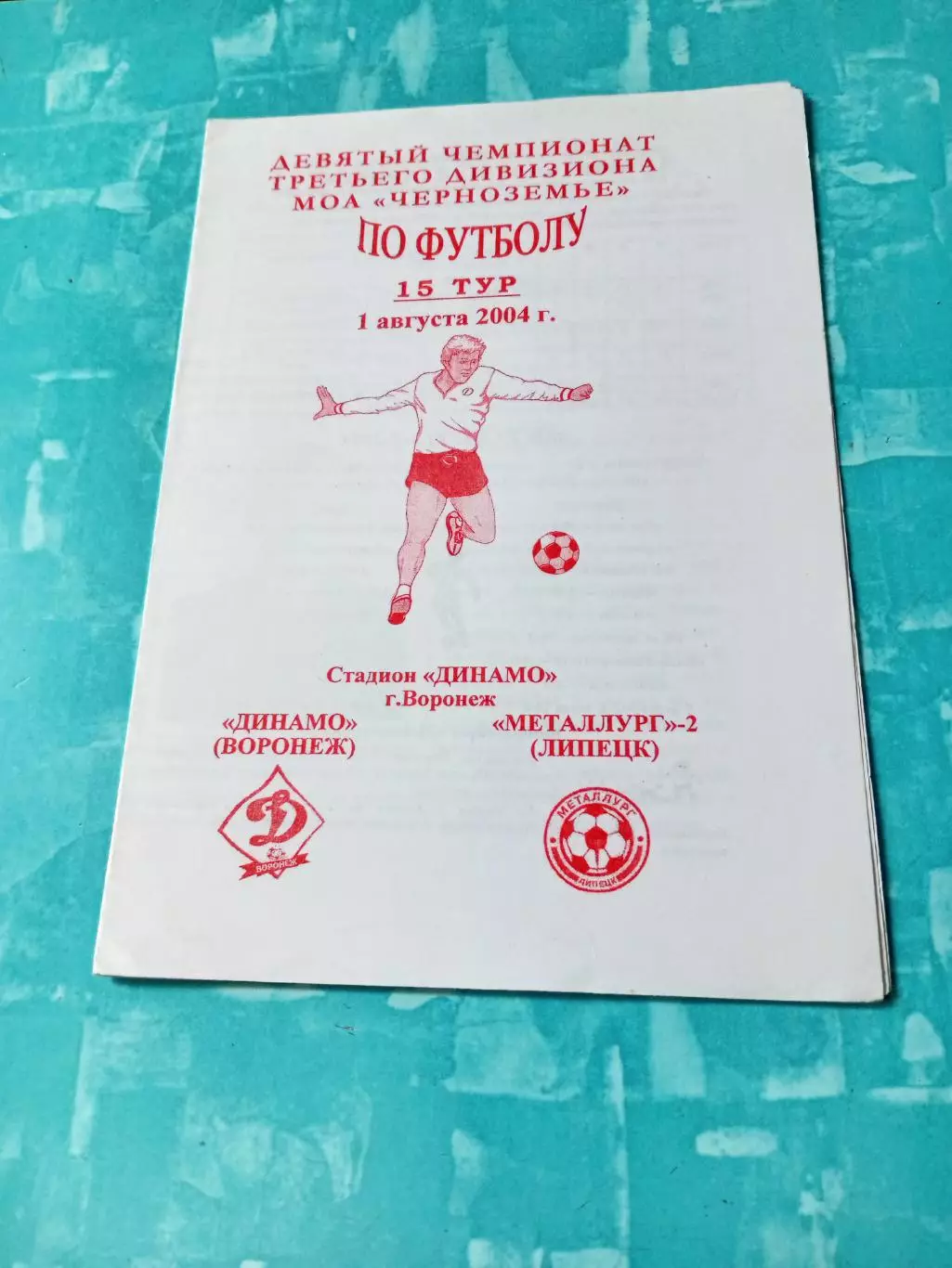 Цена окончательная.Динамо Воронеж - Металлург-2 Липецк. 1 августа 2004 год