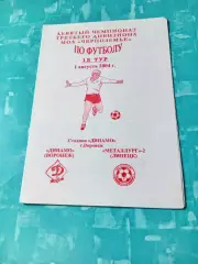 Цена окончательная.Динамо Воронеж - Металлург-2 Липецк. 1 августа 2004 год