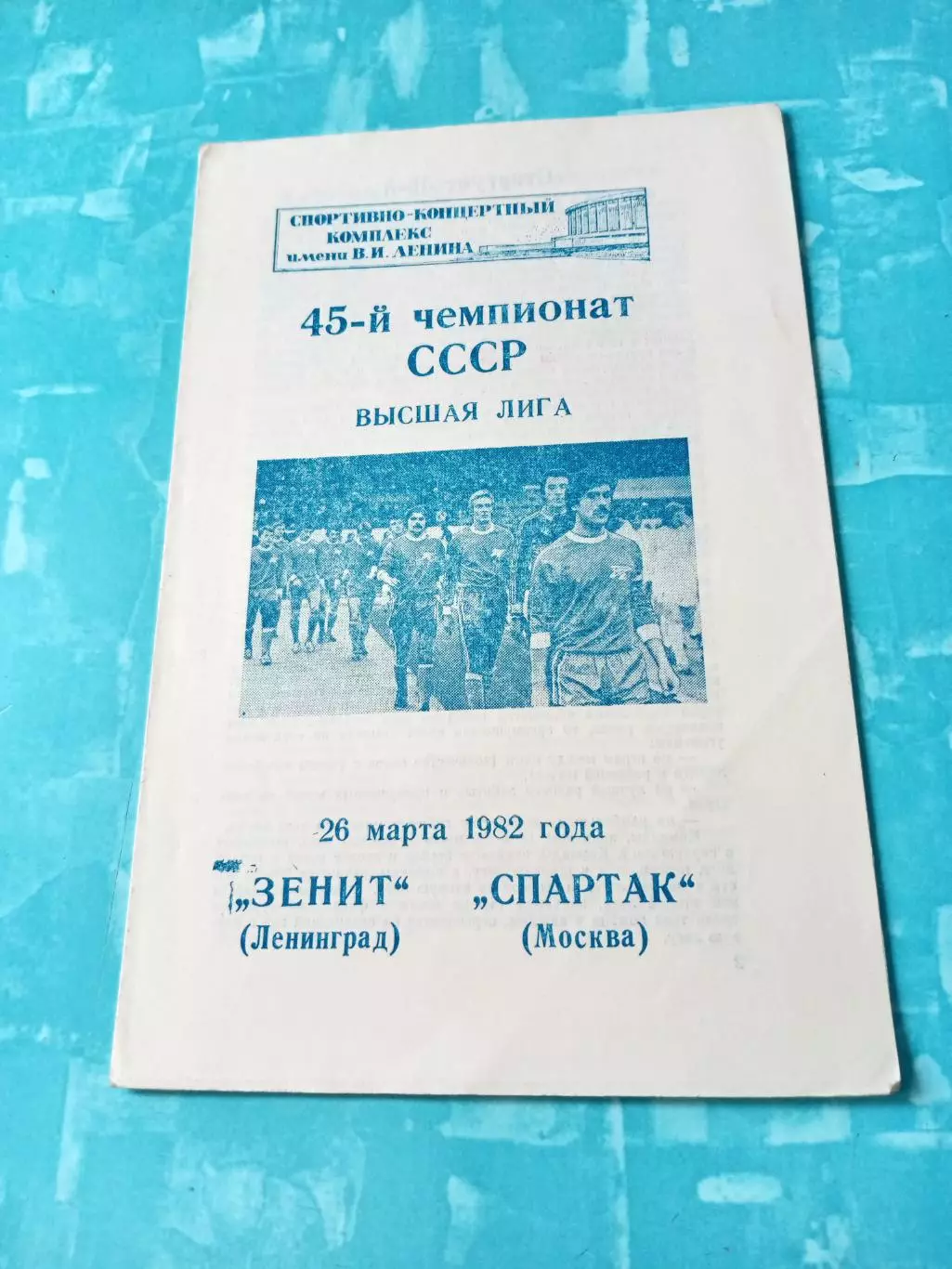 Зенит Ленинград - Спартак Москва. 26 марта 1982 год