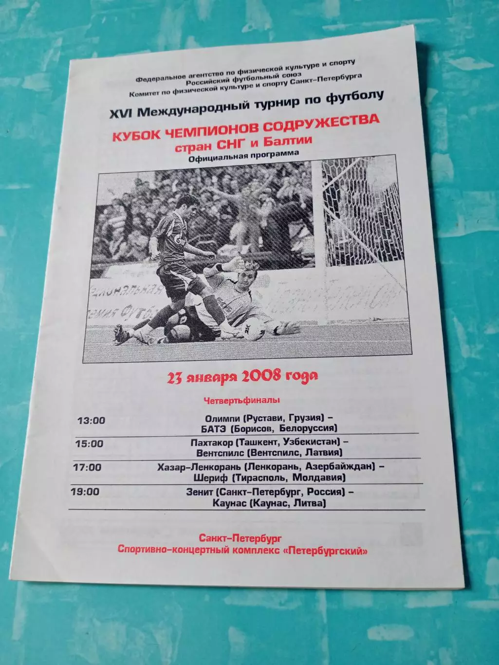 Кубок чемпионов Содружества Стран СНГ и Балтии, 2008 год, 23 января