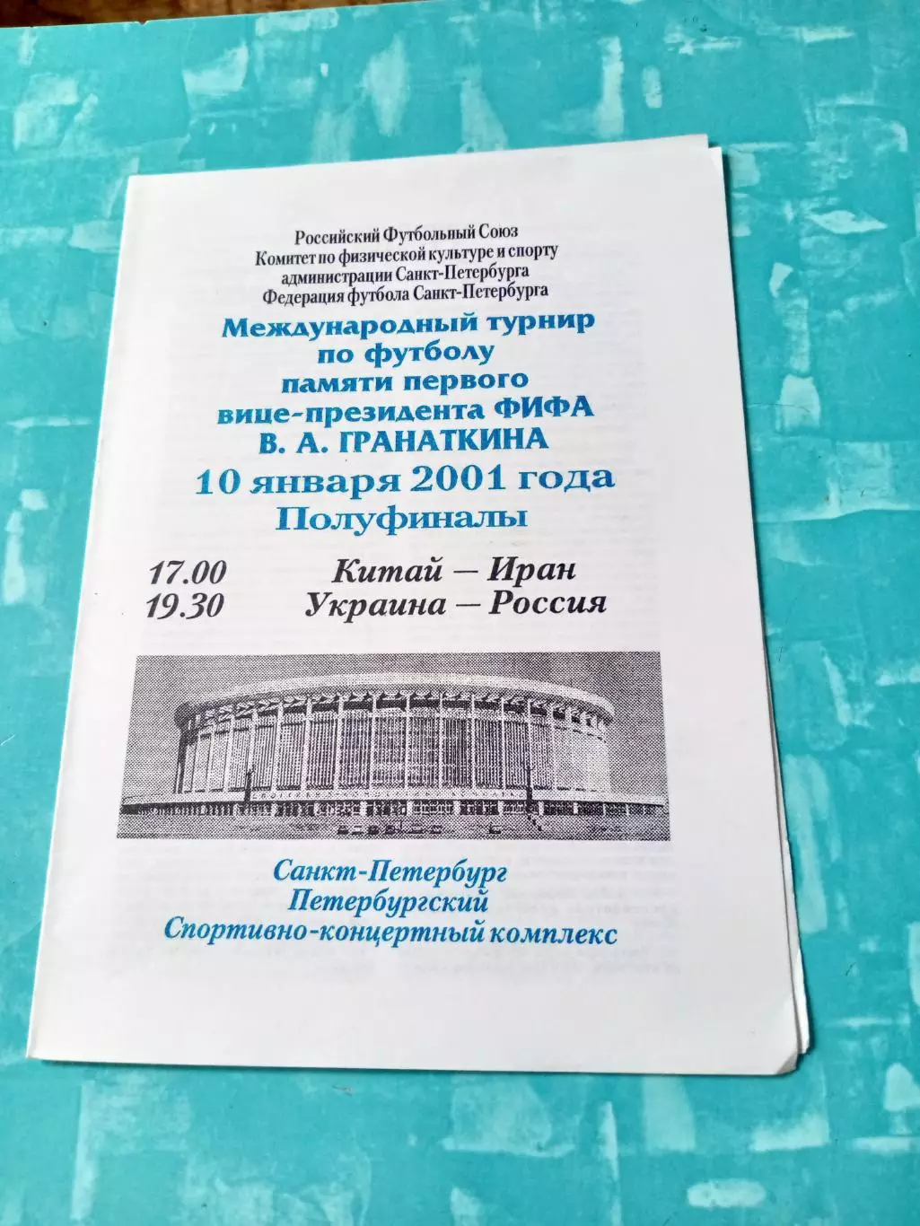 Турнир памяти В.Гранаткина. Полуфиналы. 10 января 2001 год