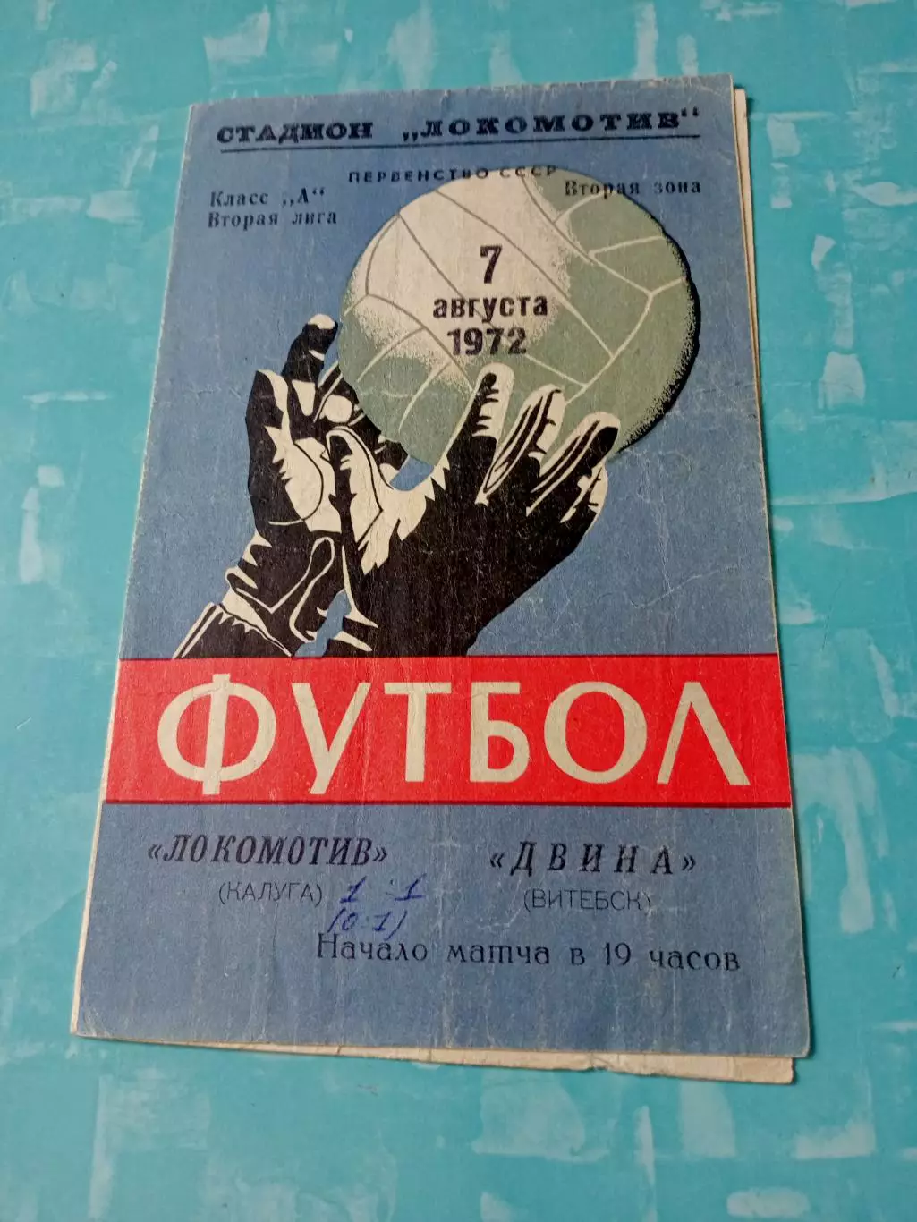 Локомотив Калуга - Двина Витебск. 7 августа 1972 год