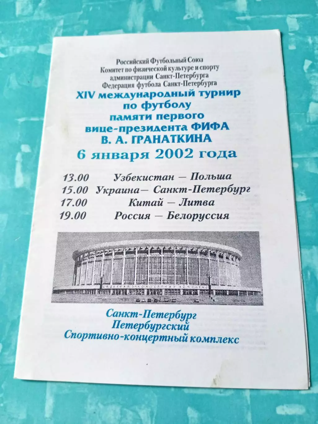 Турнир памяти В.Гранаткина. 6 января 2002 год