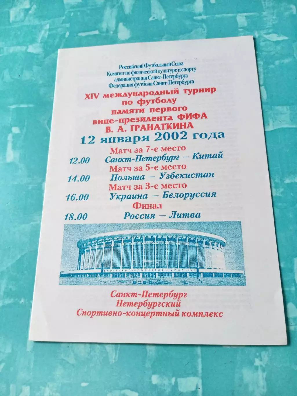Турнир памяти В.Гранаткина. Финал. 12 января 2002 год