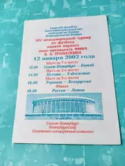 Турнир памяти В.Гранаткина. Финал. 12 января 2002 год